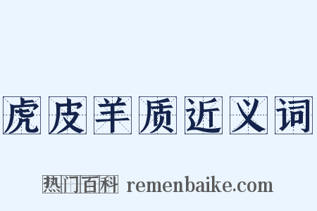 虎皮羊质近义词是什么意思的图片